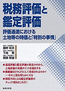 【未使用】【中古】 税務評価と鑑定評価 評価通達における土地等の時価と「特別の事情」