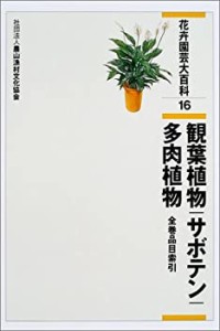 【未使用】【中古】 花卉園芸大百科 16 観葉植物・サボテン・多肉植物・全巻品目索引