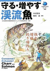 【未使用】【中古】 守る・増やす渓流魚 イワナとヤマメの保全・増殖・釣り場作り (水産総合研究センター叢書)