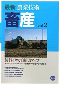 【未使用】【中古】 最新農業技術 畜産 vol.2 飼料イネで自給力アップ ホールクロップサイレージ・飼料米の栽培から利用まで