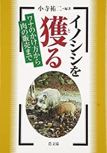 【未使用】【中古】 イノシシを獲る―ワナのかけ方から肉の販売まで