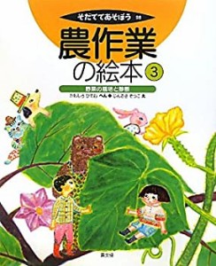 【未使用】【中古】 農作業の絵本 3 野菜の栽培と診断 (そだててあそぼう)