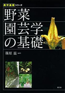 【未使用】【中古】 野菜園芸学の基礎 (農学基礎シリーズ)