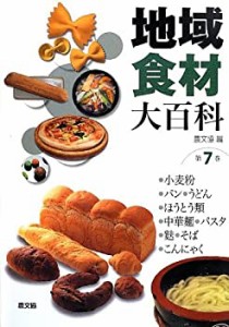 【未使用】【中古】 地域食材大百科 第7巻 小麦粉、パン、うどん、ほうとう類、中華麺、パスタ、麩、そば、こんにゃく