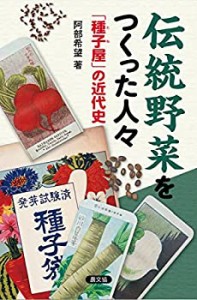 【未使用】【中古】 伝統野菜をつくった人々 「種子屋」の近代史