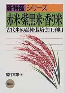 【未使用】【中古】 赤米・紫黒米・香り米—「古代米」の品種・栽培・加工・利用 (新特産シリーズ)