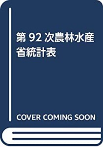 【未使用】【中古】 第92次農林水産省統計表