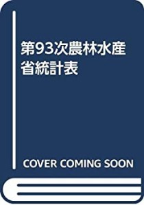 【未使用】【中古】 第93次農林水産省統計表