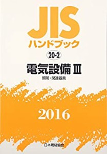 【未使用】【中古】 JISハンドブック2016 20ー2 電気設備 3 [照明・関連器具]