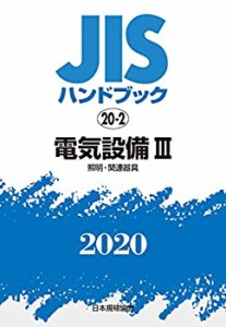 【未使用】【中古】 JISハンドブック 20-2 電気設備III [照明・関連器具] (20-2;2020)