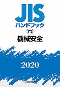 【未使用】【中古】 JISハンドブック 72 機械安全 (72;2020)
