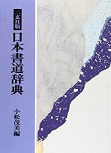 【未使用】【中古】 二玄社版 日本書道辞典