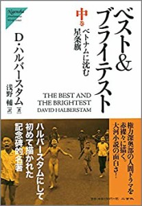 【未使用】【中古】 ベスト&ブライテスト〈中〉ベトナムに沈む星条旗 (Nigensha Simultaneous World Issues)