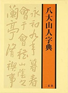 【未使用】【中古】 八大山人字典