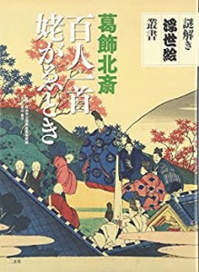 【未使用】【中古】 葛飾北斎 百人一首姥がゑとき (謎解き浮世絵叢書)