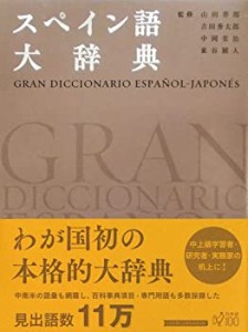 【未使用】【中古】 スペイン語大辞典