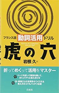 【未使用】【中古】 フランス語動詞活用ドリル虎の穴