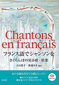 【未使用】【中古】 フランス語でシャンソンを さくらんぼの実る頃・枯葉