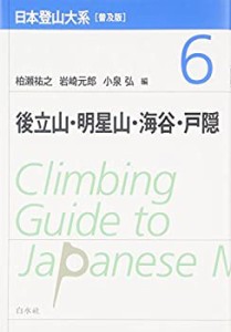 【未使用】【中古】 日本登山大系 [普及版] 6 後立山・明星山・海谷・戸隠