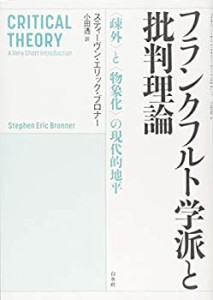 【未使用】【中古】 フランクフルト学派と批判理論 疎外 と 物象化 の現代的地平