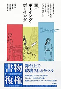 【未使用】【中古】 罠/ボーイング=ボーイング