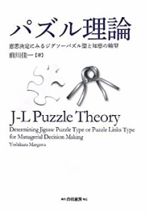 【未使用】【中古】 パズル理論 意思決定に見るジグソーパズル型と知恵の輪型