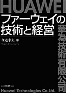 【未使用】【中古】 ファーウェイの技術と経営