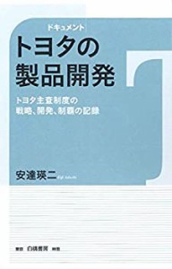 【未使用】【中古】 ドキュメント トヨタの製品開発  トヨタ主査制度の戦略 開発 制覇の記録