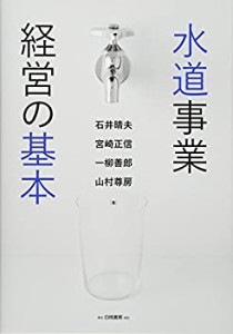 【未使用】【中古】 水道事業経営の基本