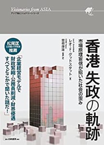 【未使用】【中古】 香港 失政の軌跡 市場原理妄信が招いた社会の歪み (アジア発ビジョナリーシリーズ)