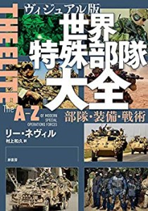 【未使用】【中古】 ヴィジュアル版 世界特殊部隊大全 部隊・装備・戦術