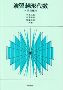 【未使用】【中古】 演習 線形代数