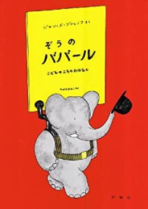 【未使用】【中古】 ぞうのババール—こどものころのおはなし (評論社の児童図書館・絵本の部屋—ぞうのババール 1)