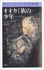 【未使用】【中古】 オオカミ族の少年 (クロニクル 千古の闇 1)