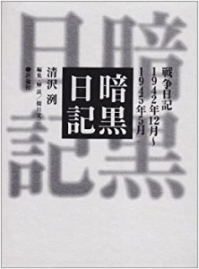 【未使用】【中古】 暗黒日記 戦争日記 1942年12月~1945年5月