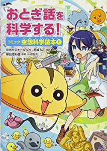 【未使用】【中古】 おとぎ話を科学する! コミック空想科学読本 1