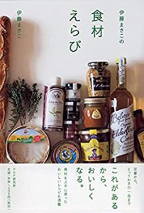 【未使用】【中古】 伊藤まさこの食材えらび