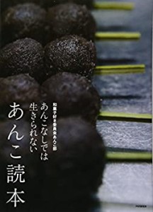 【未使用】【中古】 あんこ読本 あんこなしでは生きられない