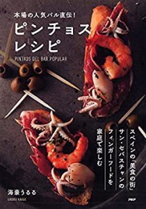 【未使用】【中古】 本場の人気バル直伝! ピンチョスレシピ