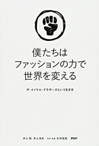 【未使用】【中古】 僕たちはファッションの力で世界を変える ザ・イノウエ・ブラザーズという生き方