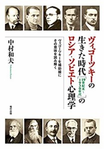 【未使用】【中古】 ヴィゴーツキーの生きた時代 [19世紀末~1930年代] のロシア・ソビエト心理学 ヴィゴーツキーを補助線にその意味を読