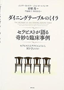 【未使用】【中古】 ダイニングテーブルのミイラ セラピストが語る奇妙な臨床事例 セラピストはクライエントから何を学ぶのか