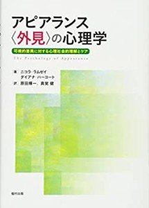 【未使用】【中古】 アピアランス 外見 の心理学