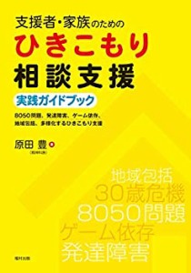 【未使用】【中古】 支援者・家族のためのひきこもり相談支援実践ガイドブック 8050問題、発達障害、ゲーム依存、地域包括、多様化するひ