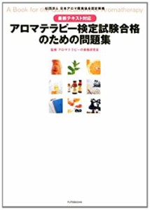 【未使用】【中古】 最新テキスト対応 アロマテラピー検定試験 合格のための問題集