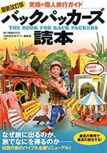 【未使用】【中古】 最新改訂版 バックパッカーズ読本