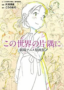 【未使用】【中古】 この世界の片隅に 劇場アニメ原画集