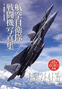 【未使用】【中古】 航空自衛隊 戦闘機写真集