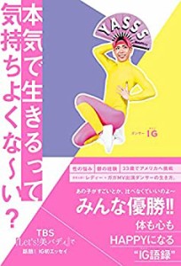 【未使用】【中古】 本気で生きるって気持ちよくな~い?