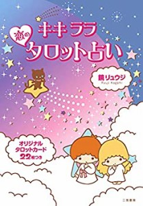 【未使用】【中古】 キキララ☆恋のタロット占い